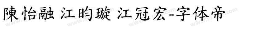 陳怡融 江昀璇 江冠宏字体转换